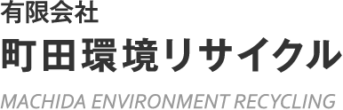 町田環境リサイクル｜産業廃棄物の収集運搬と再生砕石の販売
