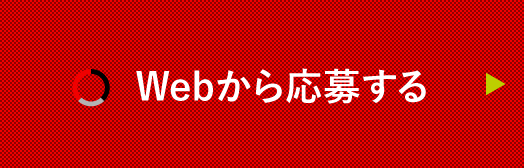 Webから応募する